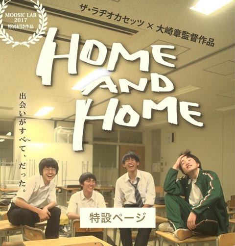 ザ・ラヂオカセッツ MV「HOME AND HOME」公開記念特設ページ
